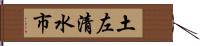 土左清水市 Hand Scroll