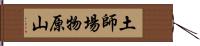 土師場物原山 Hand Scroll