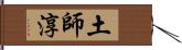 土師淳 Hand Scroll