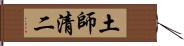 土師清二 Hand Scroll