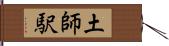 土師駅 Hand Scroll