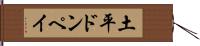 土平ドンペイ Hand Scroll