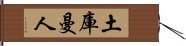 土庫曼人 Hand Scroll