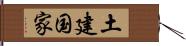 土建国家 Hand Scroll