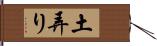 土弄り Hand Scroll