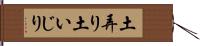 土弄り Hand Scroll