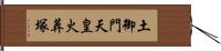 土御門天皇火葬塚 Hand Scroll