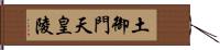 土御門天皇陵 Hand Scroll