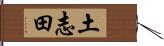 土志田 Hand Scroll