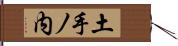 土手ノ内 Hand Scroll