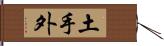 土手外 Hand Scroll