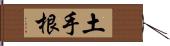 土手根 Hand Scroll