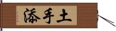 土手添 Hand Scroll