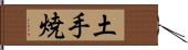 土手焼 Hand Scroll