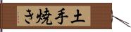 土手焼き Hand Scroll