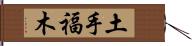 土手福木 Hand Scroll