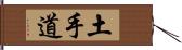 土手道 Hand Scroll