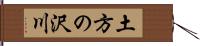 土方の沢川 Hand Scroll