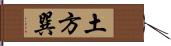 土方巽 Hand Scroll