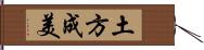 土方成美 Hand Scroll