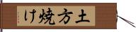 土方焼け Hand Scroll