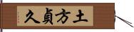 土方貞久 Hand Scroll