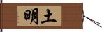 土明 Hand Scroll