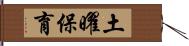土曜保育 Hand Scroll