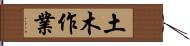 土木作業 Hand Scroll