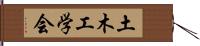 土木工学会 Hand Scroll