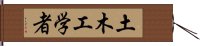 土木工学者 Hand Scroll