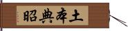 土本典昭 Hand Scroll