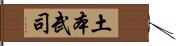 土本武司 Hand Scroll