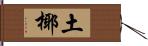 土椰 Hand Scroll