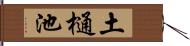 土樋池 Hand Scroll