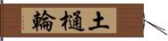 土樋輪 Hand Scroll