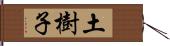 土樹子 Hand Scroll