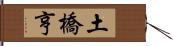 土橋亨 Hand Scroll