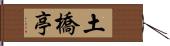 土橋亭 Hand Scroll