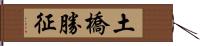 土橋勝征 Hand Scroll