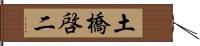 土橋啓二 Hand Scroll