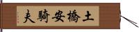 土橋安騎夫 Hand Scroll