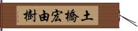 土橋宏由樹 Hand Scroll