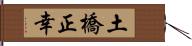 土橋正幸 Hand Scroll