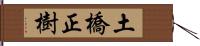 土橋正樹 Hand Scroll