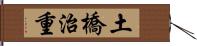 土橋治重 Hand Scroll