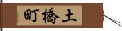 土橋町 Hand Scroll