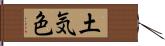 土気色 Hand Scroll