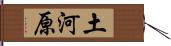 土河原 Hand Scroll