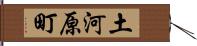 土河原町 Hand Scroll